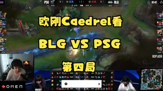 Download Video: 欧刚Caedrel看PSG换线战术搞垮BIN，左手沙皇异味严重，ELK状态低迷