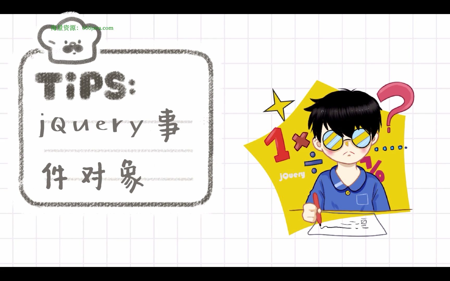 jQuery事件对象哔哩哔哩bilibili