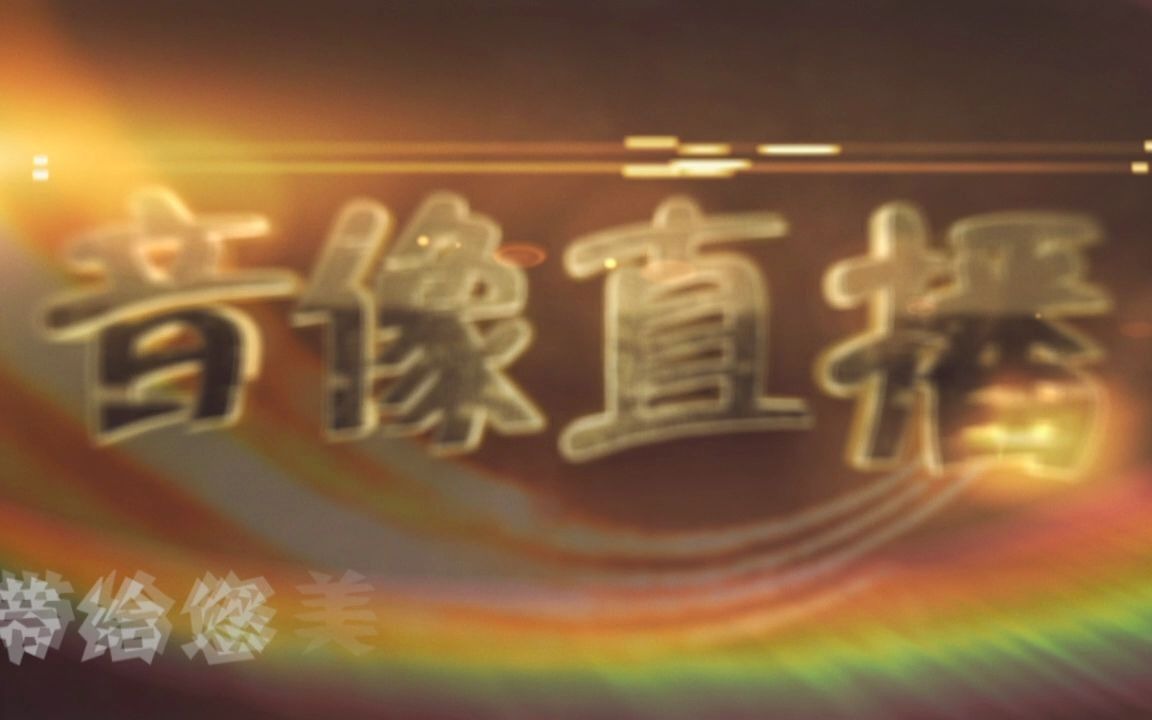 原创话剧《烽火学堂》精彩片花,广东音像直播再显实力!哔哩哔哩bilibili