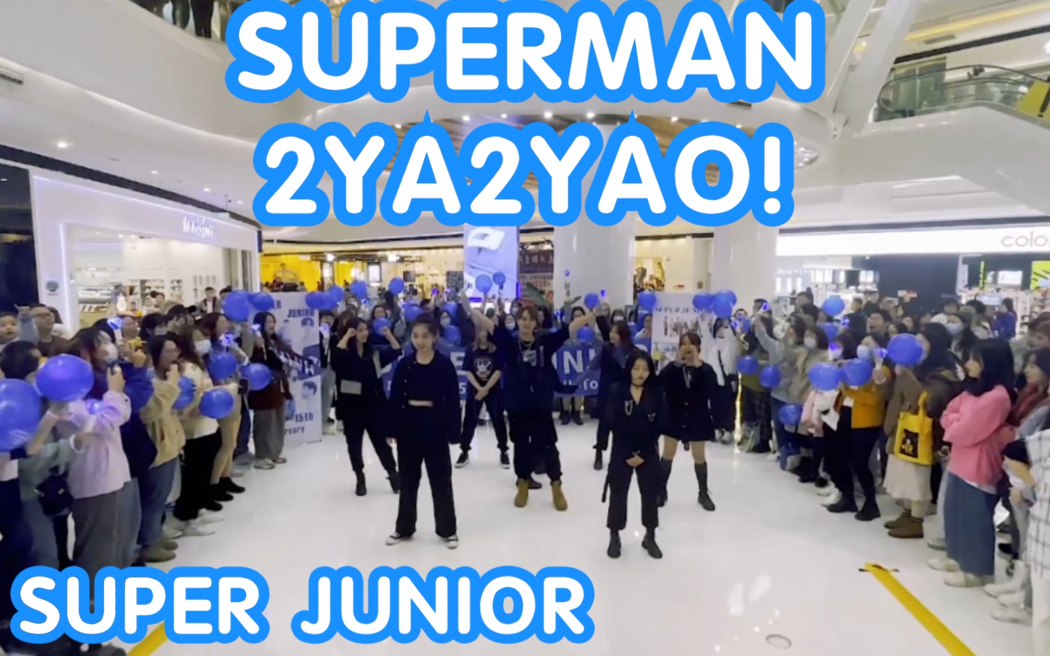 【SJ出道十五周年应援限定团演出】SUPERMAN+2YA2YAO!SUPER JUNIOR(kpop in publi crandom dance成都站)哔哩哔哩bilibili