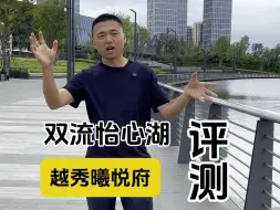 Download Video: 双流怡心湖板块·越秀曦悦府，怎么样？值得购买吗…#成都购房 #越秀曦悦府 #买房必看