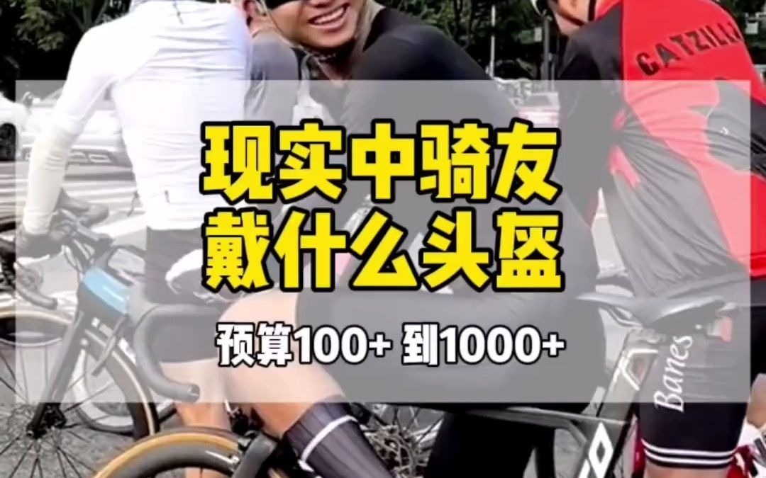 现实中骑友戴什么头盔,预算100到1000公路车 自行车 头盔 山地自行车头盔头盔公路车PMT头盔入门骑行装备骑行头盔安全头盔哔哩哔哩bilibili