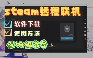 Download Video: 【steam远程联机】保姆级教学，让你和朋友远程畅玩游戏！