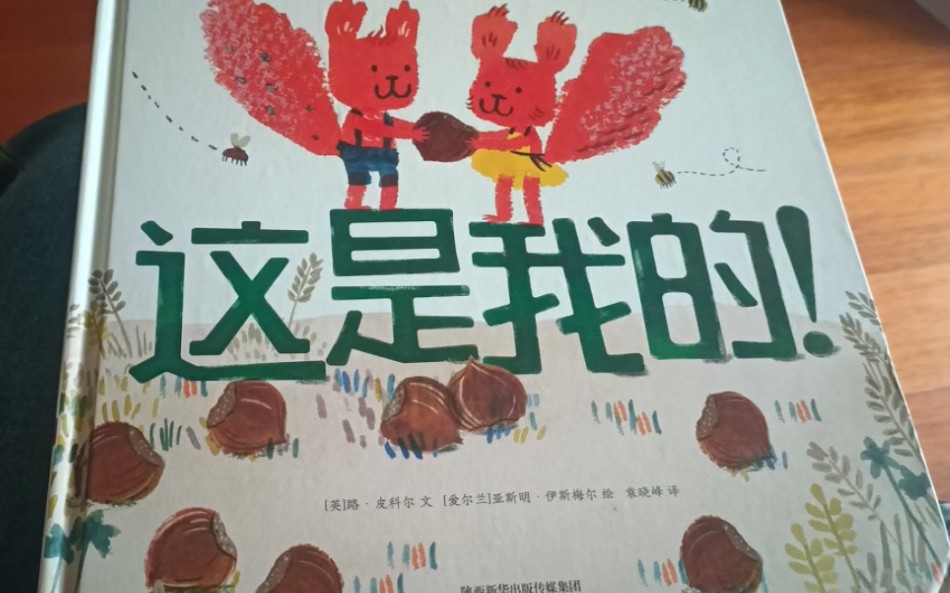 [图]幼儿版权意识敏感期成长绘本，这是我的----和孩子一起学会分享