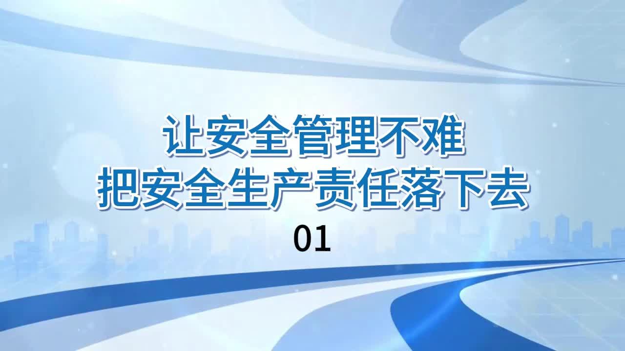 [图]01 让安全管理不难，把安全生产责任落下去