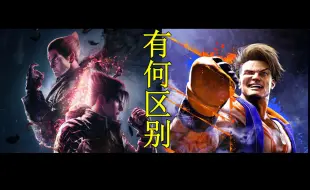 Descargar video: 【铁拳8】作为3D格斗，与2D格斗的区别