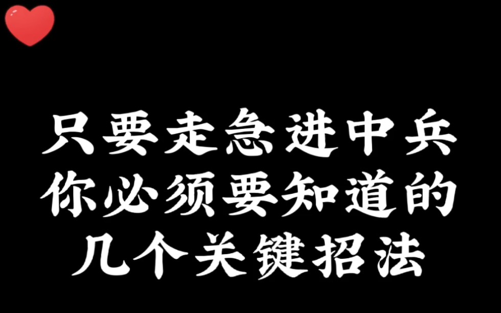 只要走急进中兵,你必须要知道的几个关键招法!