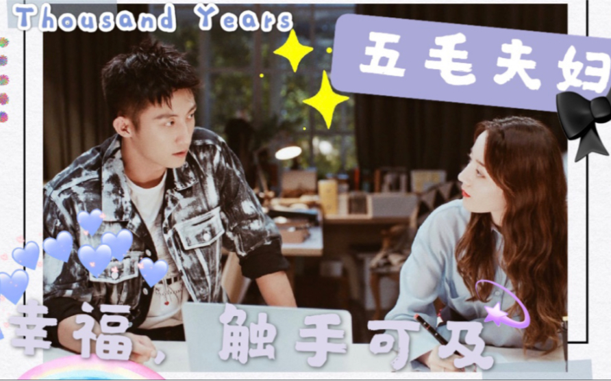 【瑜生热爱】幸福触手可及-a thousand years_哔哩哔哩_bilibili