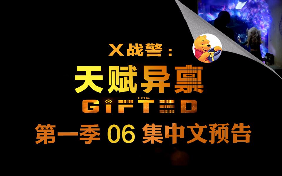 【梦熊】X战警:天赋异禀 第一季06集(The Gifted 1x06)  预告高清中文字幕哔哩哔哩bilibili