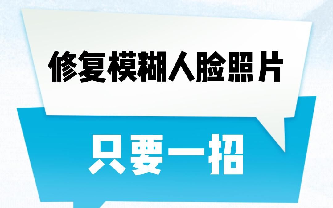 模糊人脸照片怎么修复?#教学 #干货分享哔哩哔哩bilibili