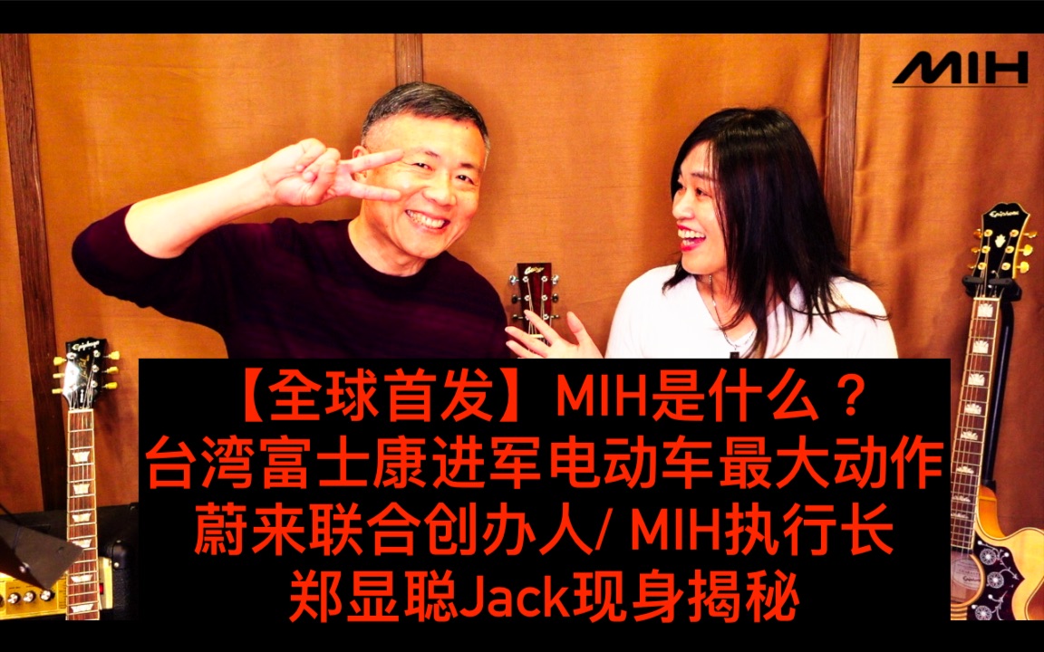 【MIH新创沙龙】MIH是什么?凭什么做电动车的安卓?台湾鸿海富士康进军电动车最大动作,MIH执行长/蔚来联合创始人郑显聪Jack,全球首发揭秘MIH开发...