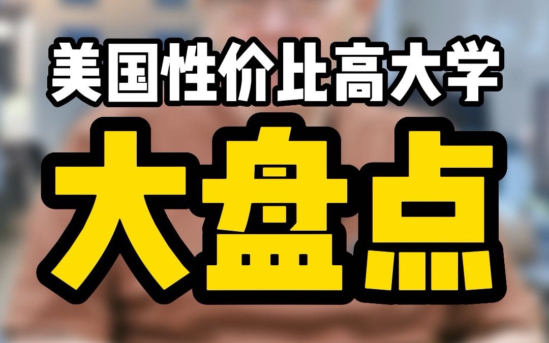 在美国就读本科硕士性价比很高的大学有哪些?从就业、认可度、排名、费用考虑这些学校可以选择哔哩哔哩bilibili