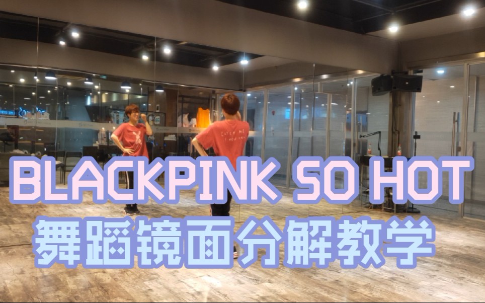 [图]【坚坚】BLACKPINK SO HOT 舞蹈镜面分解教学❤️BLACKPINK in your area！