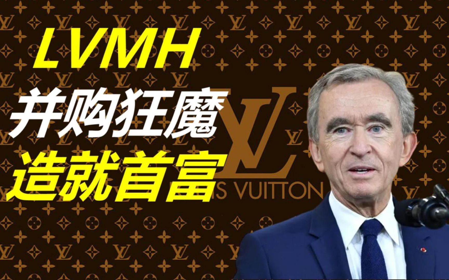 卓越公司第2期:LVMH 并购狂魔 造就首富哔哩哔哩bilibili