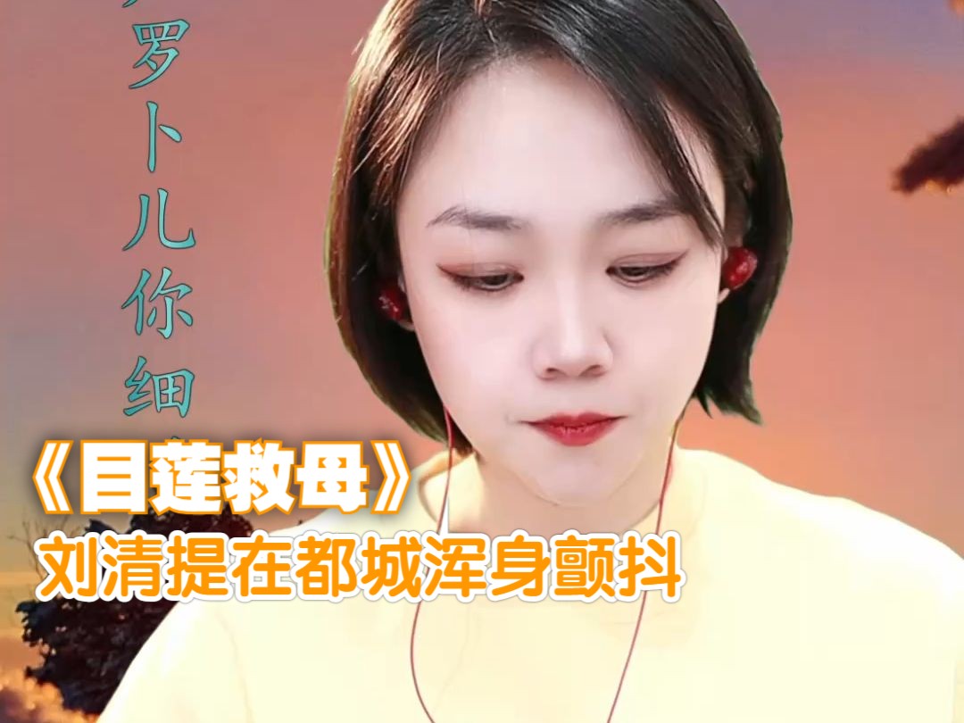 2024·01·20 京剧·王玢 《目莲救母》刘清提在都城浑身颤抖