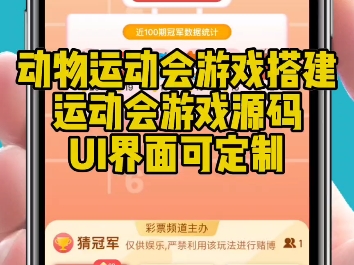 动物运动会系统开发搭建,运动会游戏源码搭建,功能界面可定制#运动会游戏开发#动物运动会游戏搭建#可内嵌系统开发#系统开发搭建#源码搭建哔哩哔...