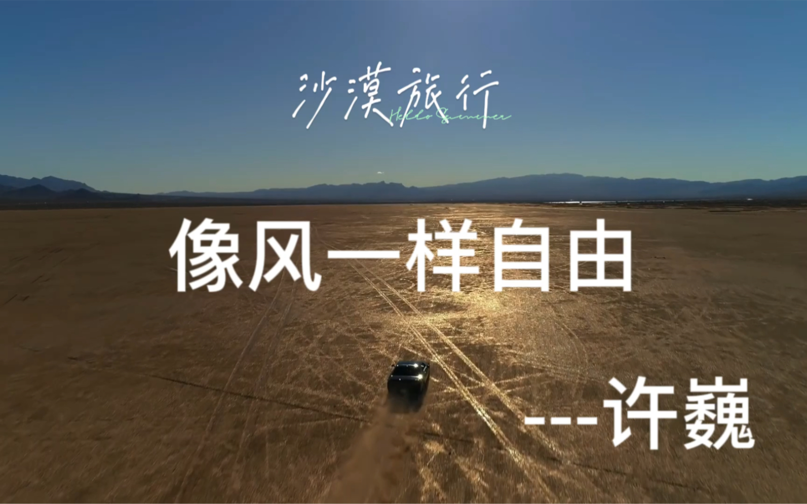 今日"像风一样自由" 许巍