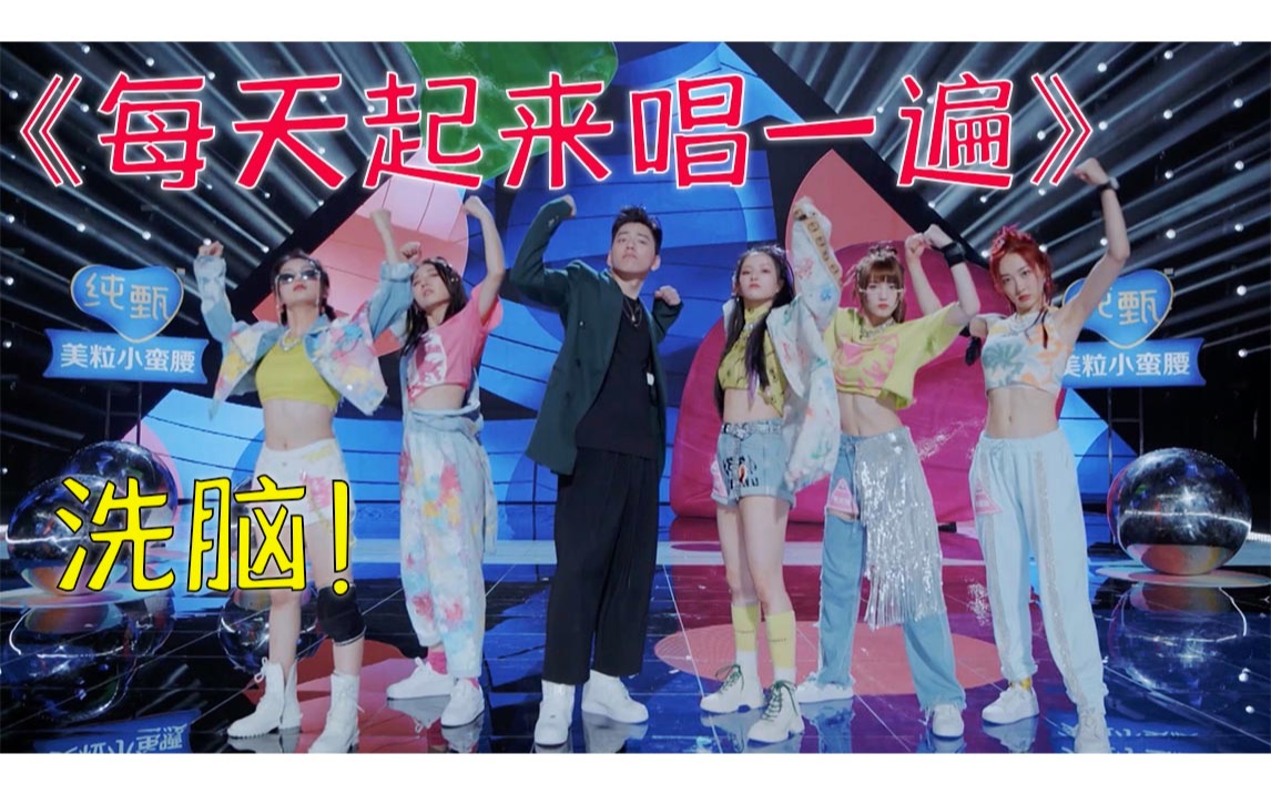 [图]《每天起来唱一遍》曲风明快高能洗脑，助演学长王大陆萌翻全场【创造营2020】