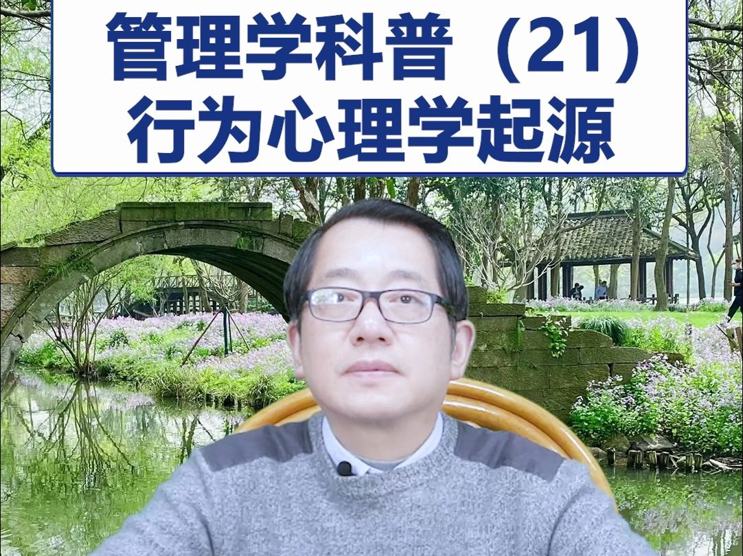 【鞠强教授】管理学科普(21):行为心理学起源哔哩哔哩bilibili