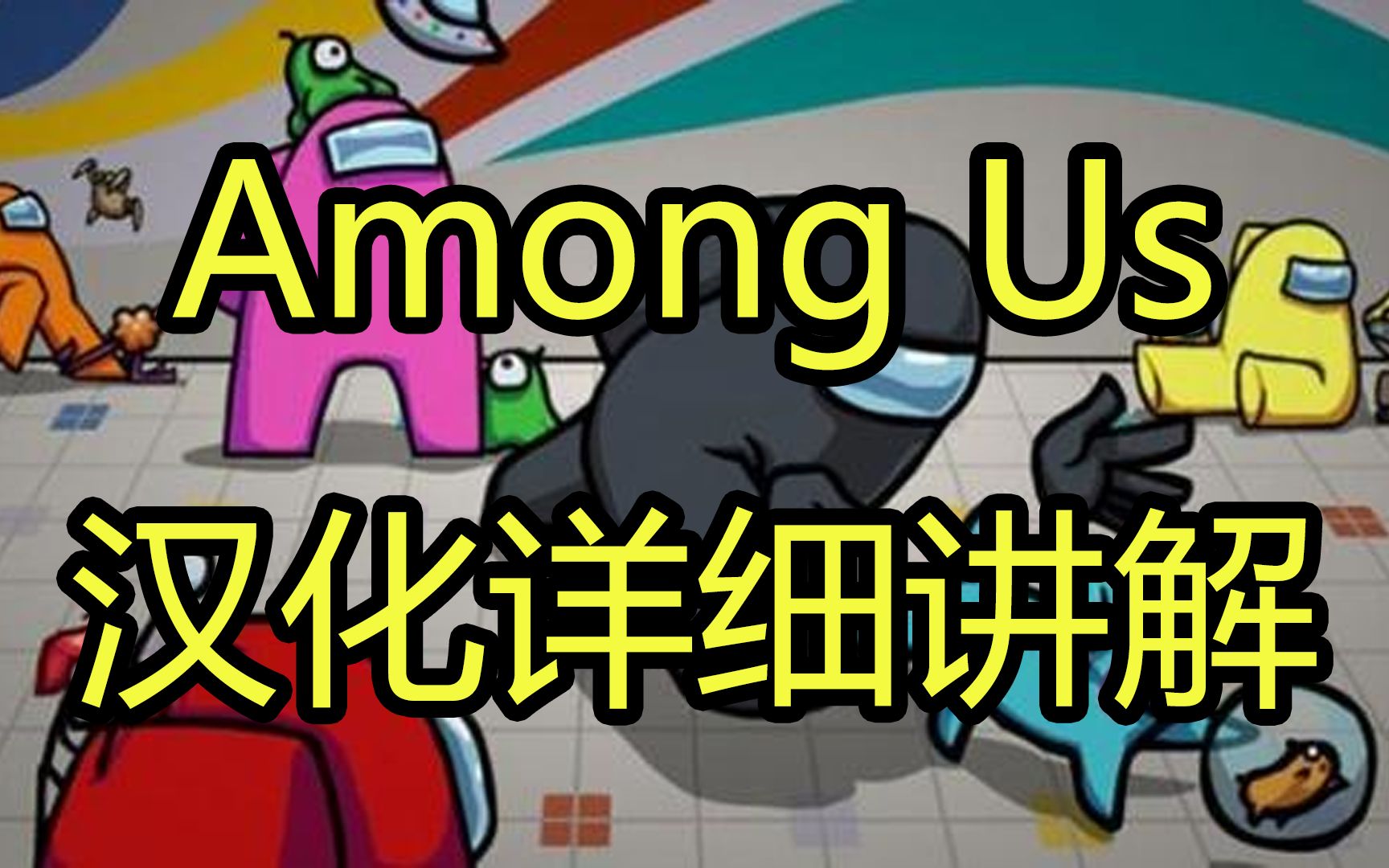 【Among Us】如何打中文汉化?超详细!哔哩哔哩bilibili