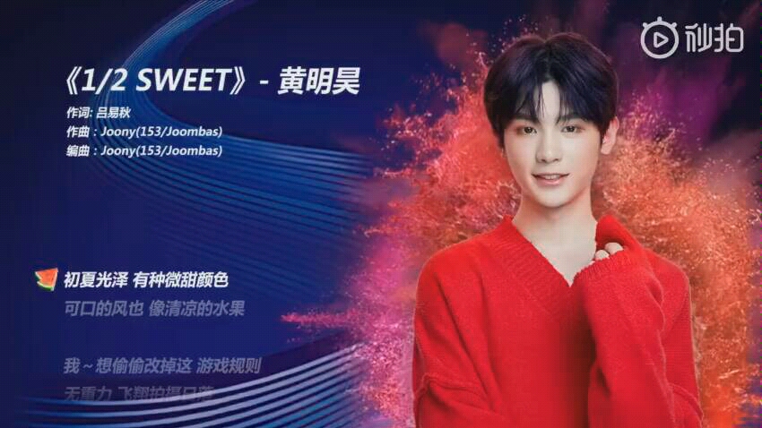 【Justin黄明昊】炫迈推广单曲《1/2sweet》哔哩哔哩bilibili