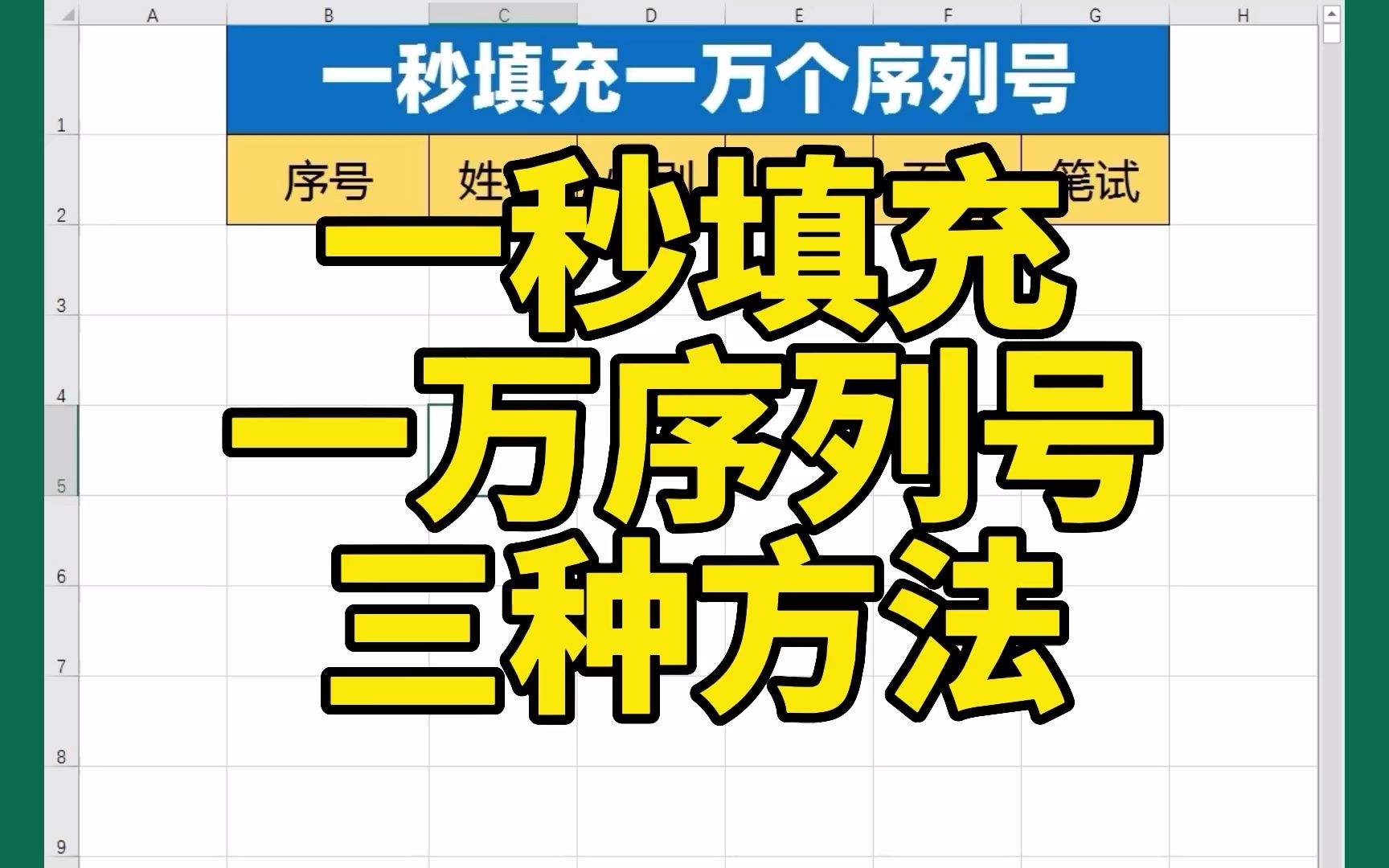 [图]Excel表格，填充一万序列号的三种方法
