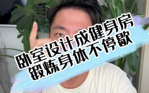 Download Video: 卧室设计成了健身房，这要是没有块儿，都不配住着房间