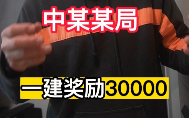 一建考过一次性奖励30000,每月工资加800,大家认为这个待遇怎么样哔哩哔哩bilibili