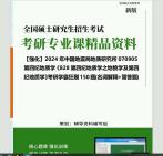 [图]2024年中国地震局地质研究所070905第四纪地质学《828第四纪地质学之地貌学及第四纪地质学》考研学霸狂刷150题(名词解释+简答题)真题笔记网资料课件程