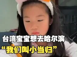 Video herunterladen: 当台湾宝宝说想去哈尔滨玩，妈妈：他们会喊你小凤梨哦 ，“爸爸说我们叫小当归”