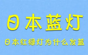 Tải video: 日本的红绿灯，为啥是红蓝灯？