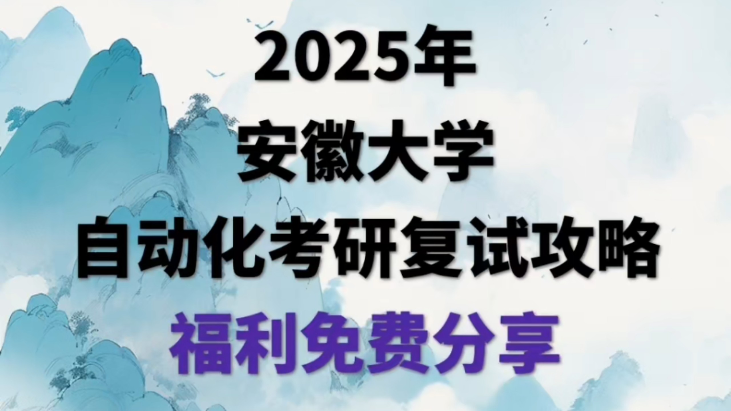 25届安徽大学《自动化考研复试指南》哔哩哔哩bilibili