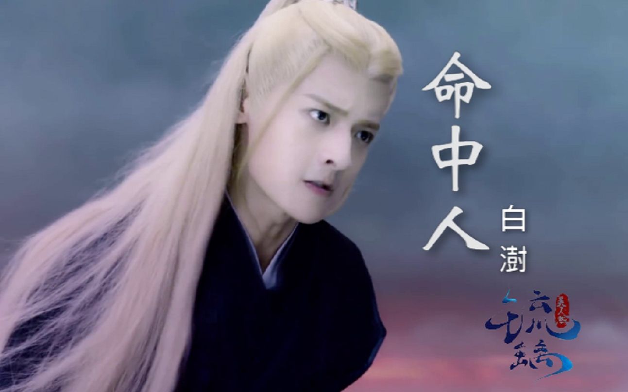 【琉璃】白澍-命中人(腾蛇mv)