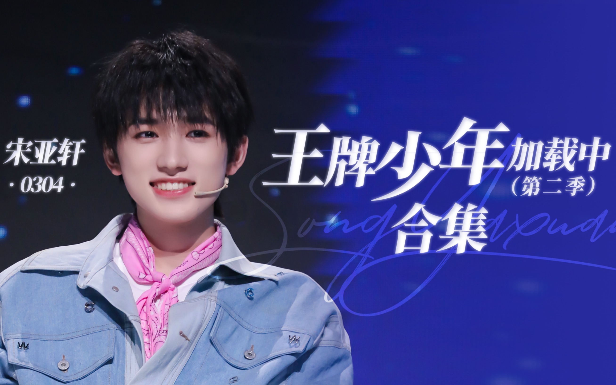 宋亚轩王牌少年加载中第二季cut