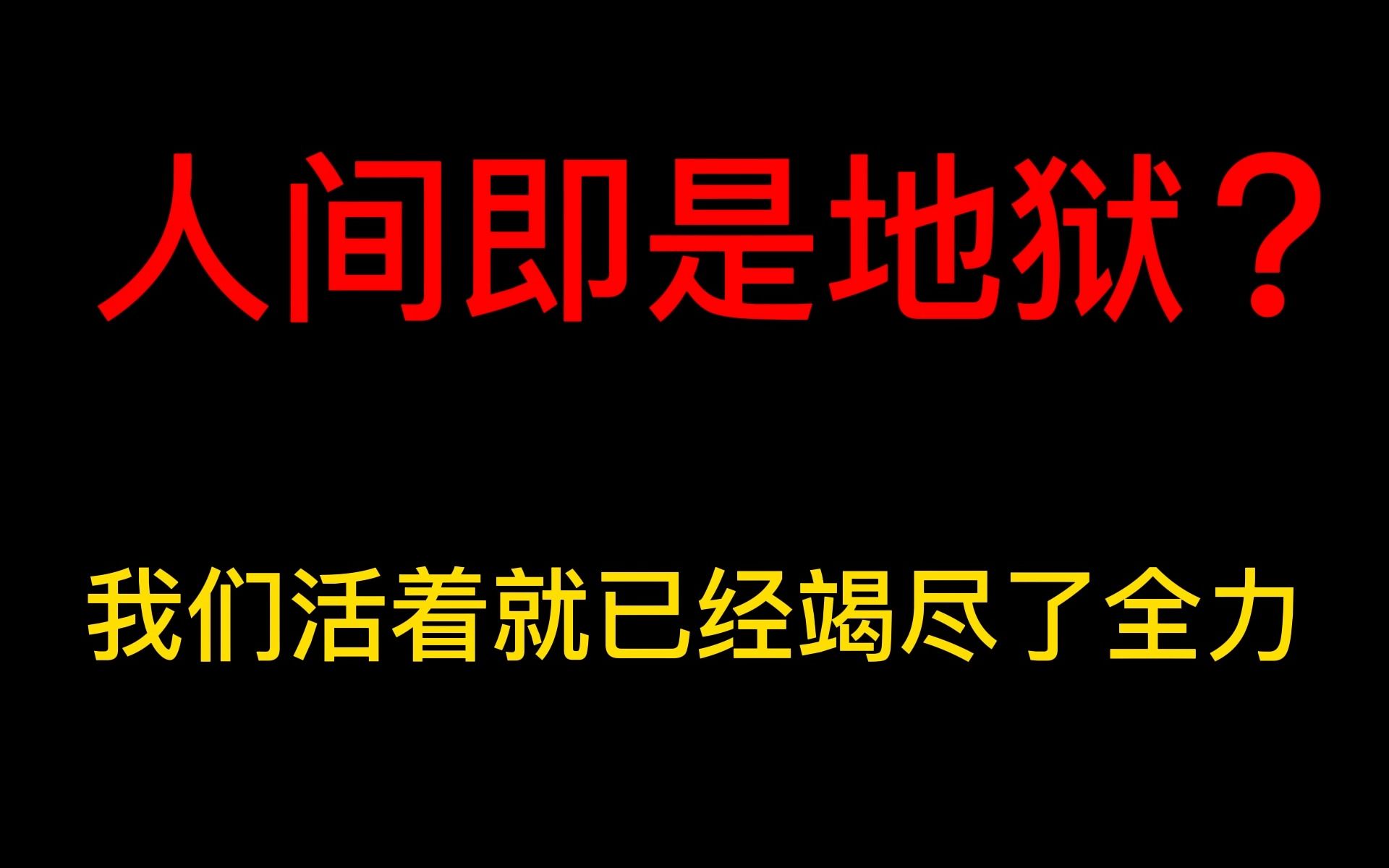 人间就是地狱,死后都会去天堂?哔哩哔哩bilibili