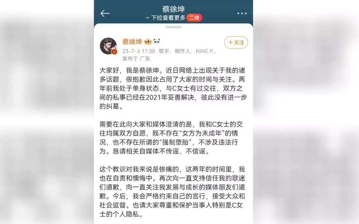 [图]蔡徐坤事件后续来了，发声明承认与C女士关系并向大家道歉