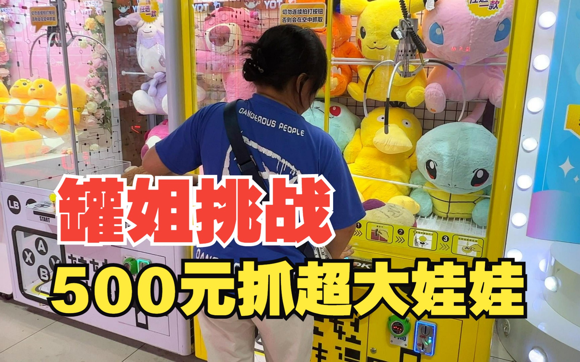 罐姐挑战500元抓超大娃娃,最后能抓几只呢?