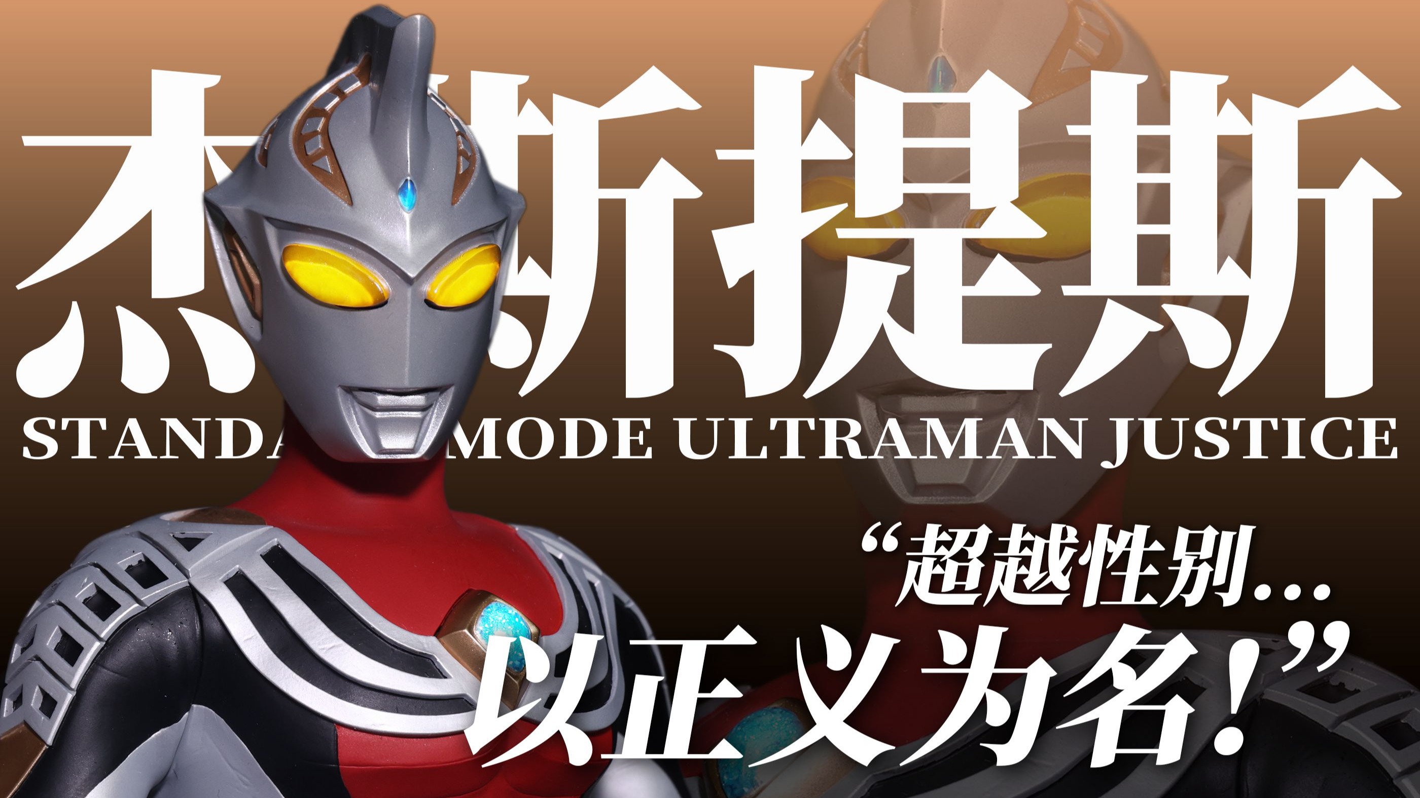 以正义为名:杰斯提斯奥特曼定制模型,正义姐人狠话不多