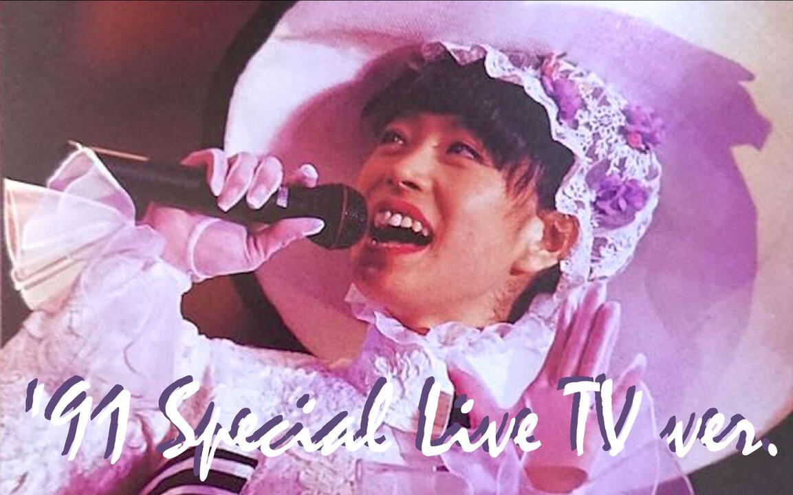 TV放送版］夢'91 Akina Nakamori Special Live_哔哩哔哩_bilibili