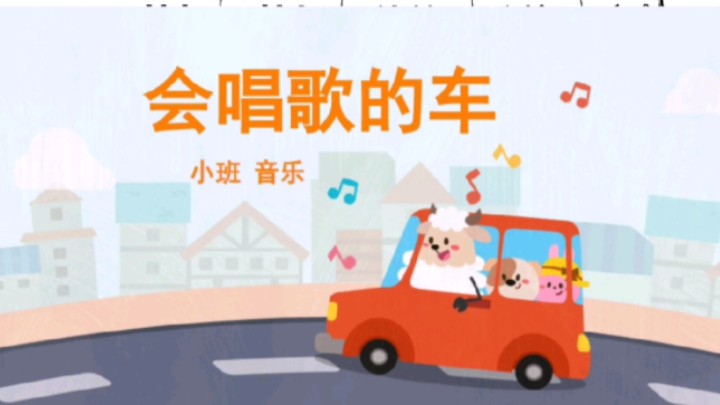 纯分享小班音乐《会唱歌的车》幼师备课教案全套资料配置:课件+教案活动目标:尝试通过声音来识别各种车辆. 理解歌曲的歌词并学习演唱.哔哩哔...