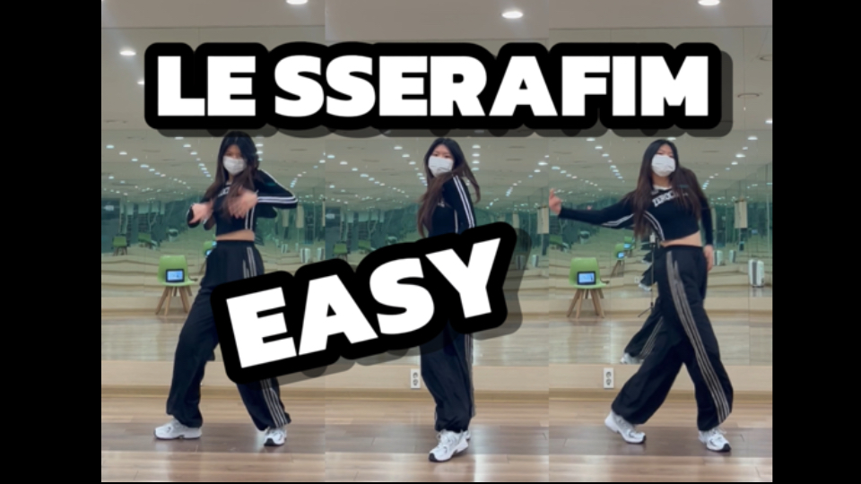 【零基础翻跳】LE SSERAFIM EASY翻跳|一点也不easy的easy|终于是把囤着的发出来了哔哩哔哩bilibili