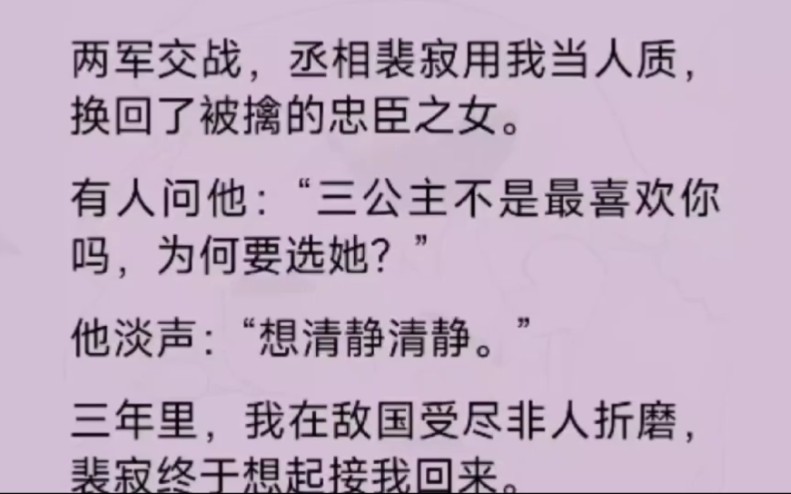 两军交战,丞相裴寂用我当人质挽回了被擒的忠臣之女……哔哩哔哩bilibili