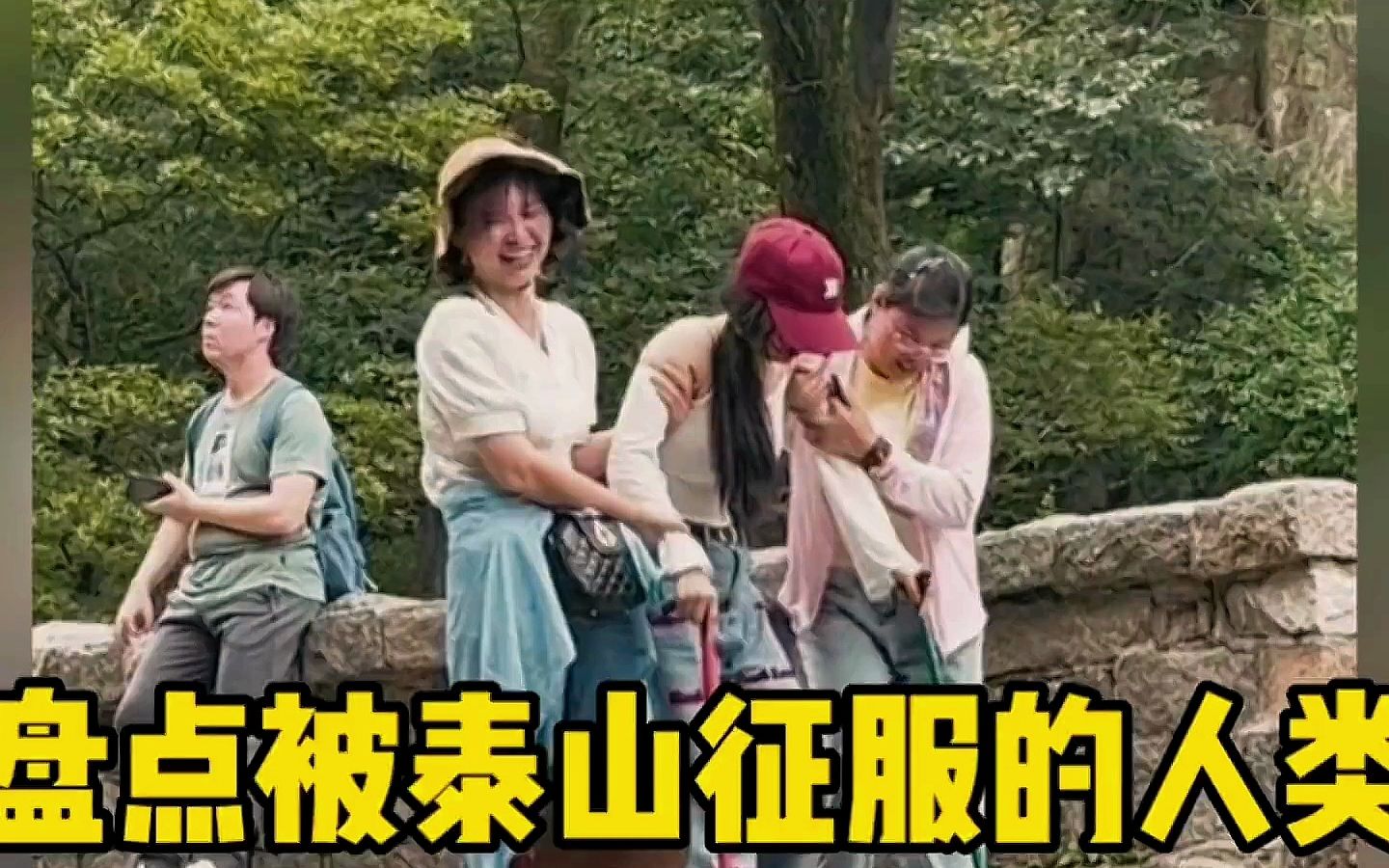 [图]泰山：专治各种不服！盘点被泰山治服的嘴硬人