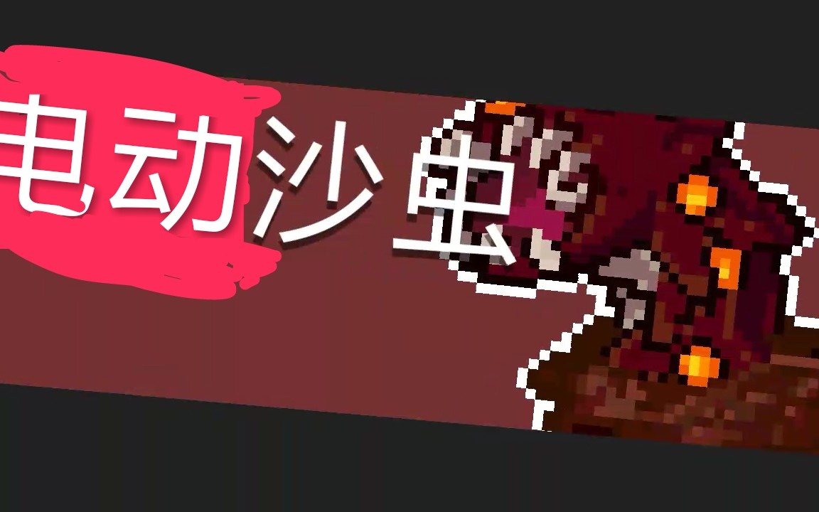 『元气骑士』沙虫竟是电动的!_哔哩哔哩_bilibili