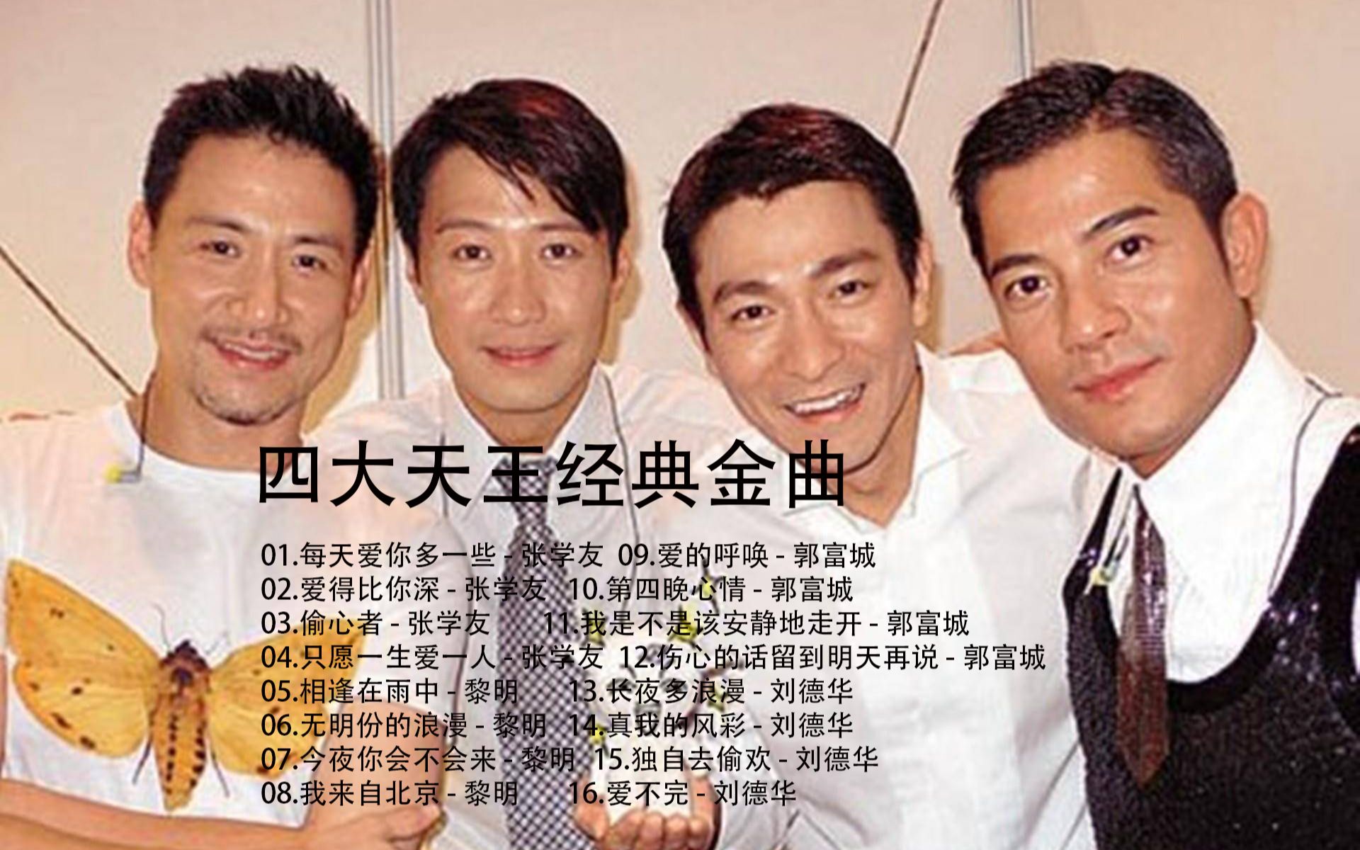 四大天王经典金曲精选