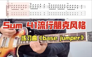 <附谱&伴奏>Sum 41流行朋克风格练习曲《base jumper》