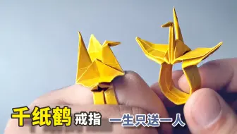 【折纸】一款高颜值千纸鹤戒指，建议一生只送一个人！