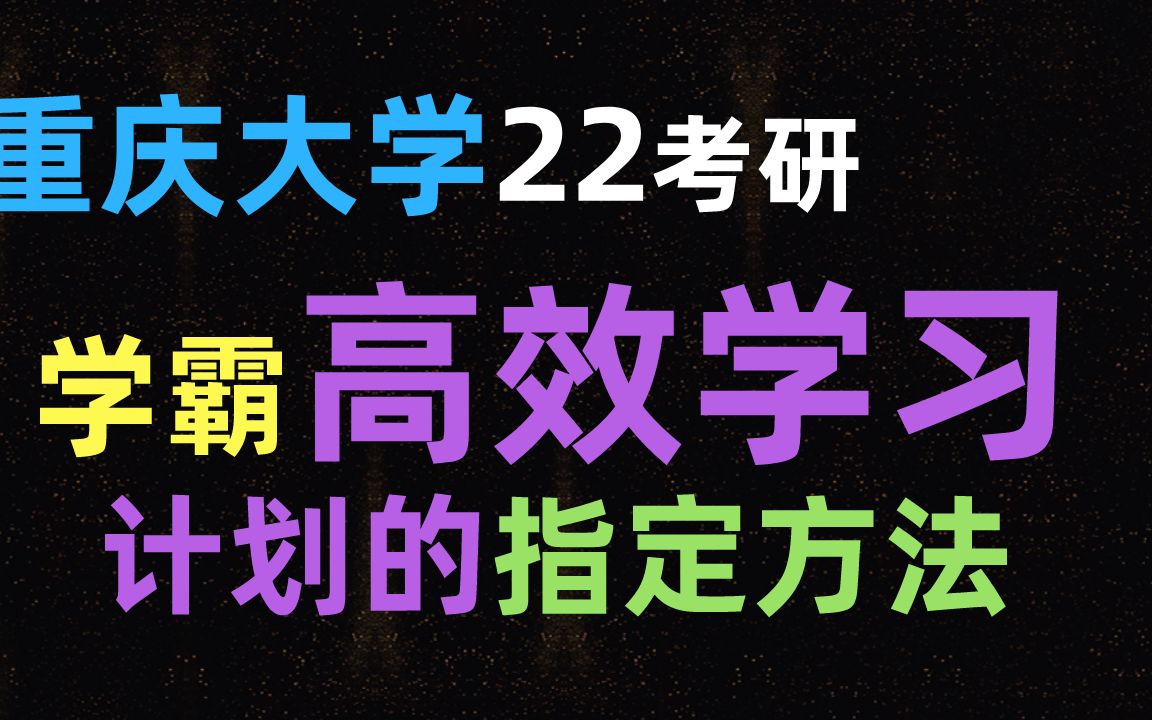 重庆大学22考研寒假攻略——学霸学习计划的制定方法哔哩哔哩bilibili