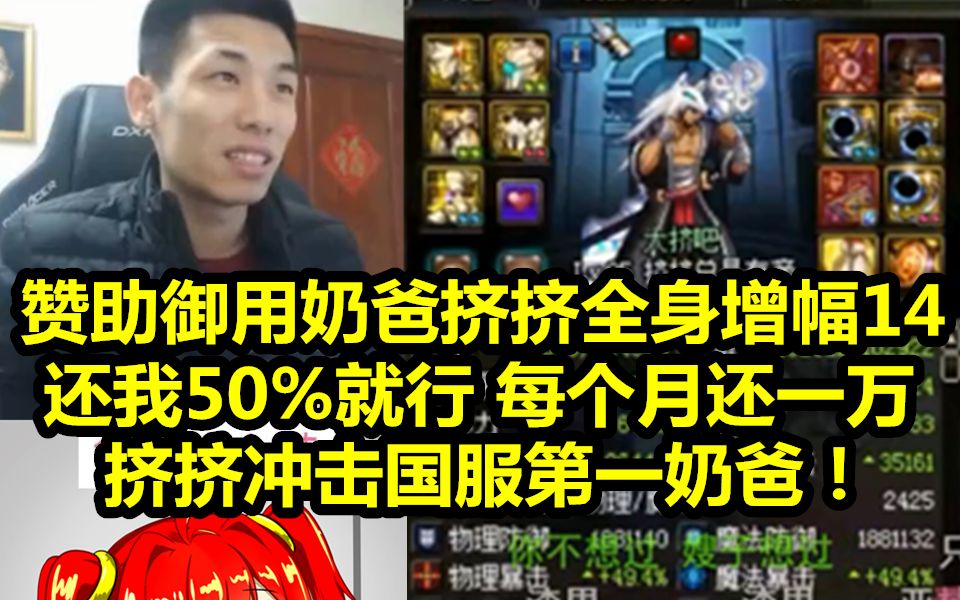 宝哥赞助御用奶爸增幅全身14!国服第一奶爸预定?只还50%即可!每月还一万!哔哩哔哩bilibili