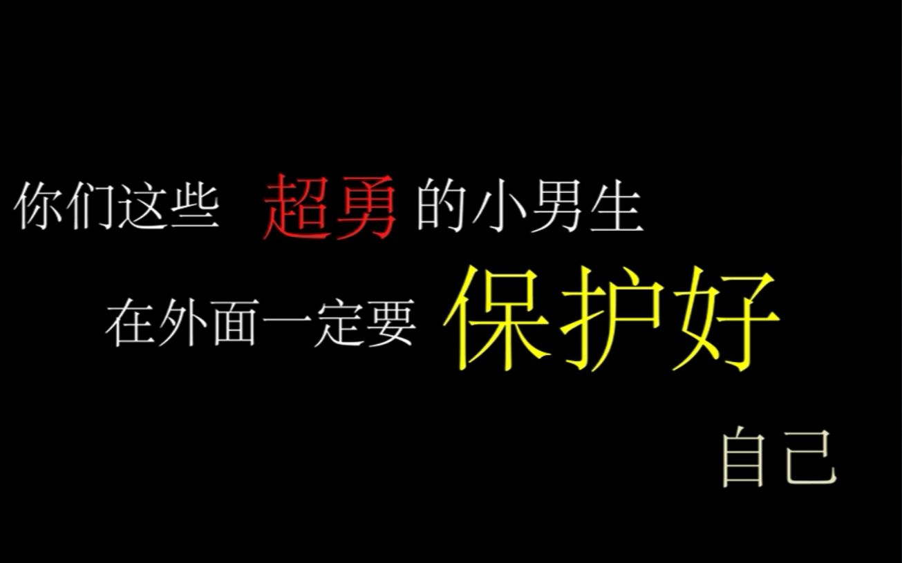 【♂性教育片】男生在外面一定要保护好自己哔哩哔哩bilibili